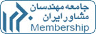 گواهینامه عضویت جامعه مهندسان مشاور ایران
