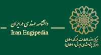 دانشنامه مهندسی در ایران